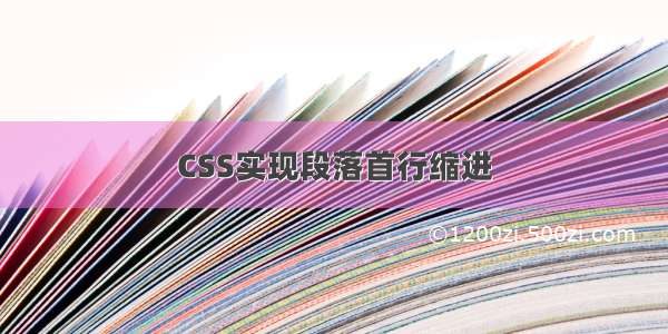 CSS实现段落首行缩进