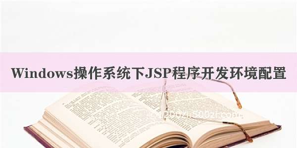 Windows操作系统下JSP程序开发环境配置