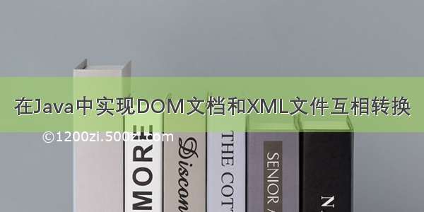 在Java中实现DOM文档和XML文件互相转换