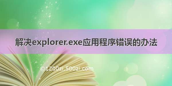 解决explorer.exe应用程序错误的办法