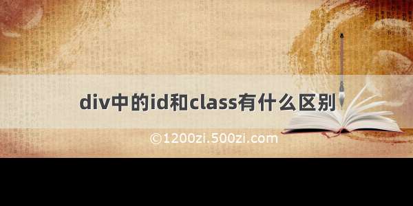 div中的id和class有什么区别