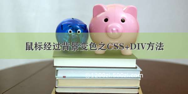 鼠标经过背景变色之CSS+DIV方法