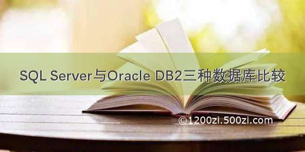 SQL Server与Oracle DB2三种数据库比较