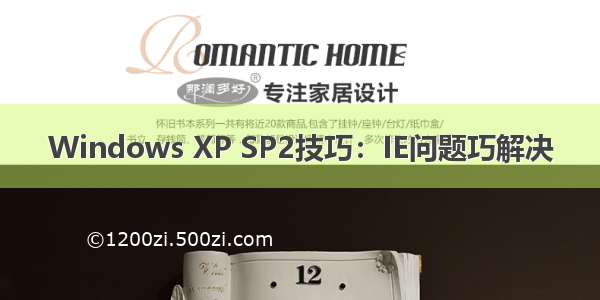 Windows XP SP2技巧：IE问题巧解决