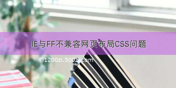 IE与FF不兼容网页布局CSS问题