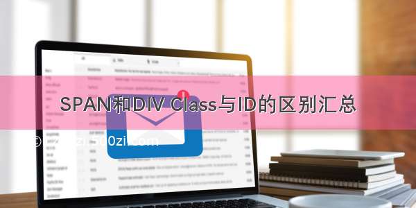 SPAN和DIV Class与ID的区别汇总