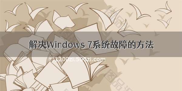 解决Windows 7系统故障的方法