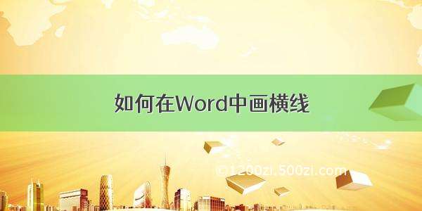 如何在Word中画横线