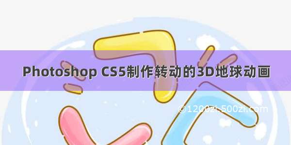 Photoshop CS5制作转动的3D地球动画