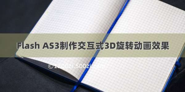 Flash AS3制作交互式3D旋转动画效果