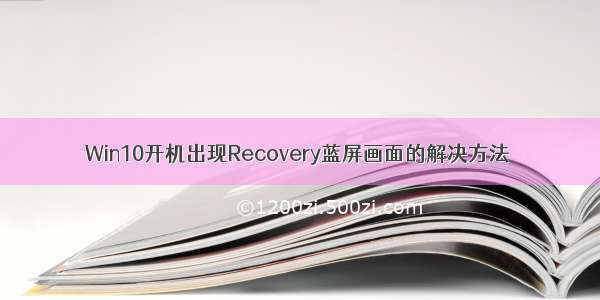 Win10开机出现Recovery蓝屏画面的解决方法