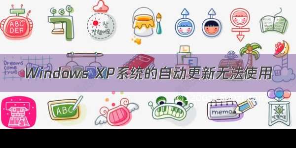 Windows XP系统的自动更新无法使用