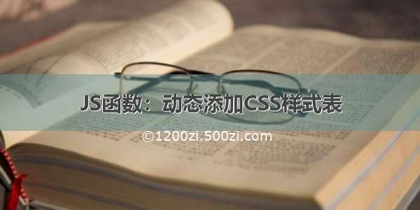 JS函数：动态添加CSS样式表