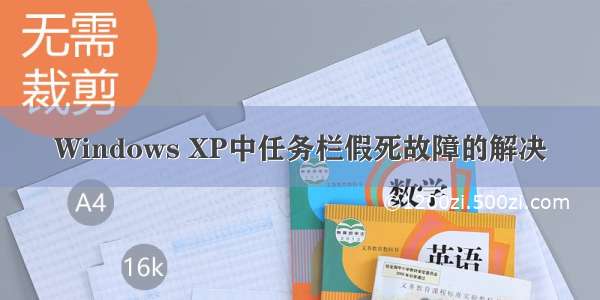 Windows XP中任务栏假死故障的解决