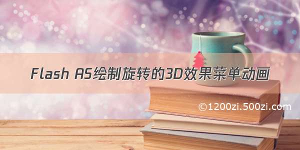 Flash AS绘制旋转的3D效果菜单动画