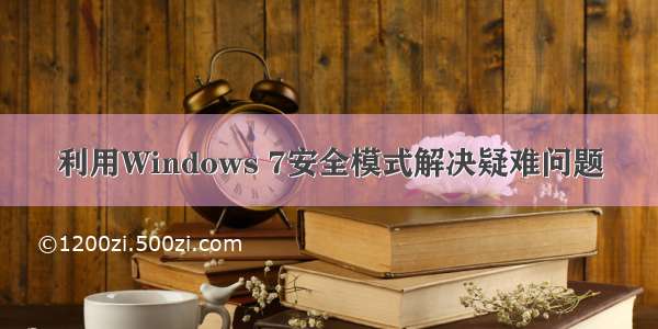 利用Windows 7安全模式解决疑难问题