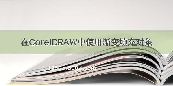 在CorelDRAW中使用渐变填充对象