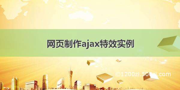 网页制作ajax特效实例