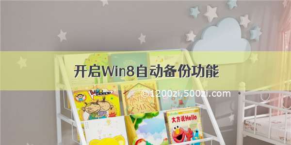 开启Win8自动备份功能