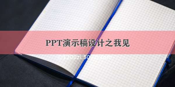 PPT演示稿设计之我见