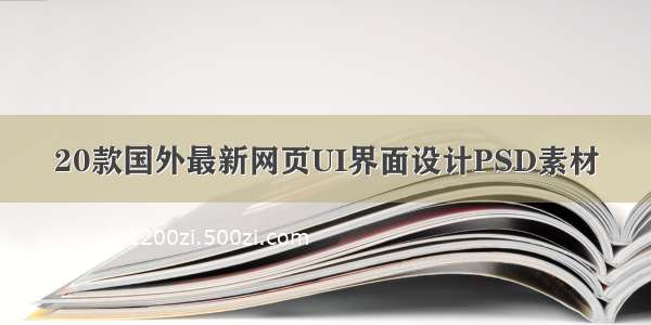 20款国外最新网页UI界面设计PSD素材