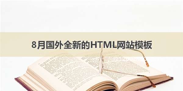 8月国外全新的HTML网站模板