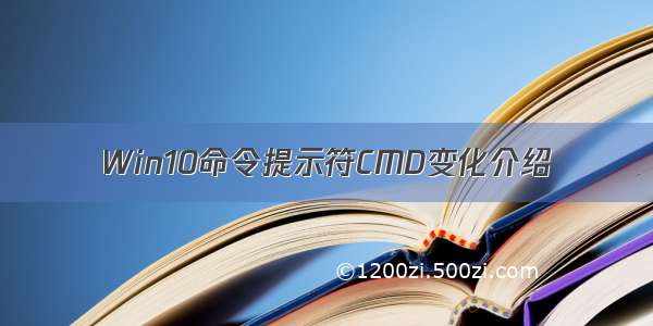 Win10命令提示符CMD变化介绍