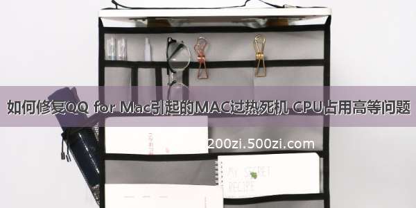 如何修复QQ for Mac引起的MAC过热死机 CPU占用高等问题