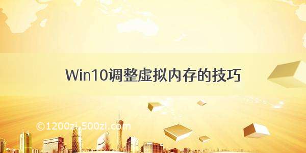 Win10调整虚拟内存的技巧