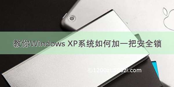 教你Windows XP系统如何加一把安全锁