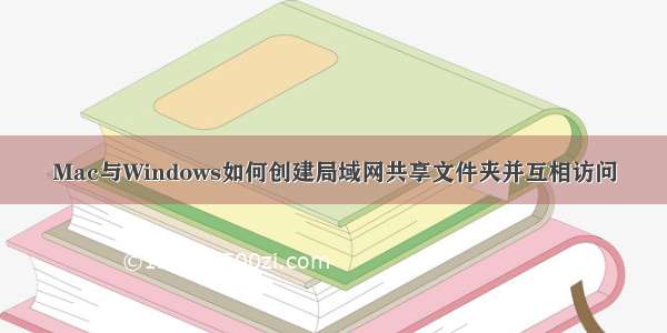 Mac与Windows如何创建局域网共享文件夹并互相访问