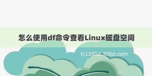 怎么使用df命令查看Linux磁盘空间