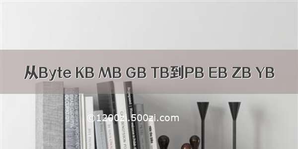 从Byte KB MB GB TB到PB EB ZB YB