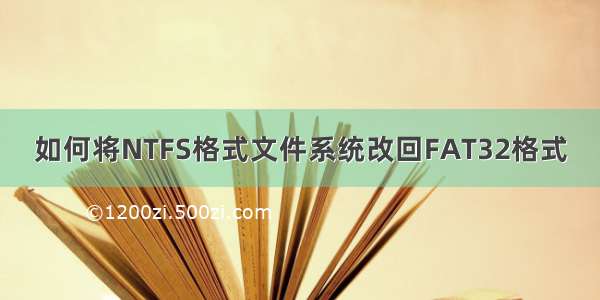 如何将NTFS格式文件系统改回FAT32格式