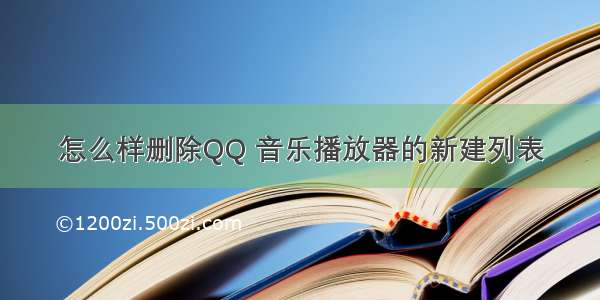 怎么样删除QQ 音乐播放器的新建列表