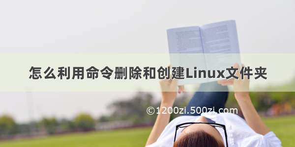 怎么利用命令删除和创建Linux文件夹