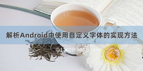 解析Android中使用自定义字体的实现方法