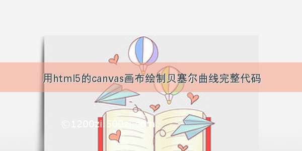 用html5的canvas画布绘制贝塞尔曲线完整代码