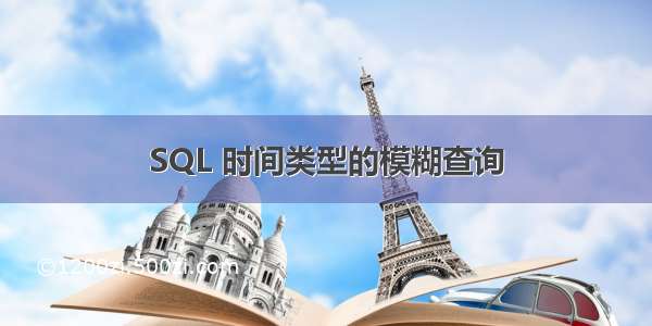 SQL 时间类型的模糊查询