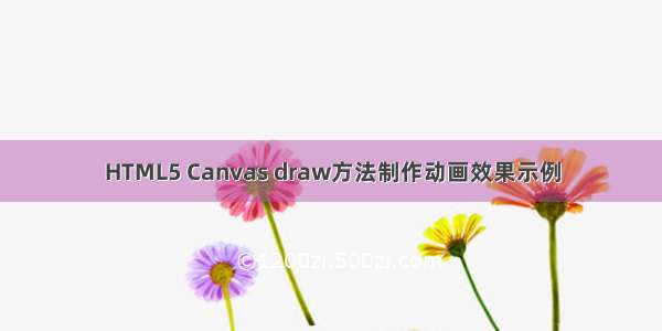 HTML5 Canvas draw方法制作动画效果示例