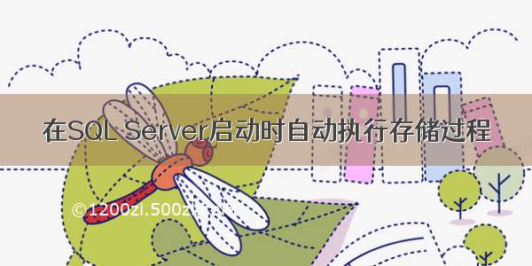 在SQL Server启动时自动执行存储过程