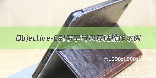 Objective-C封装字符串存储操作示例