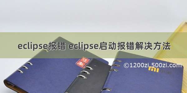 eclipse报错 eclipse启动报错解决方法