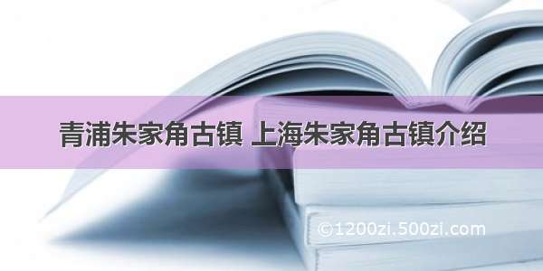 青浦朱家角古镇 上海朱家角古镇介绍