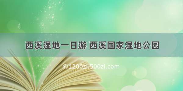 西溪湿地一日游 西溪国家湿地公园