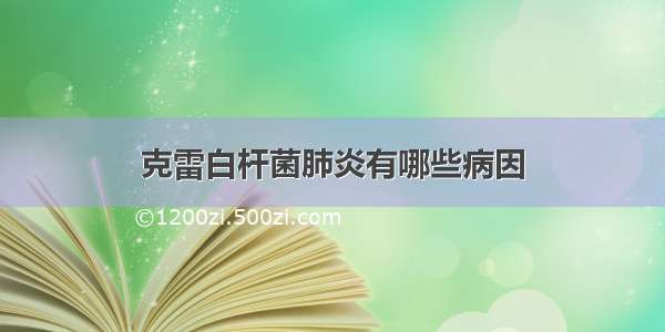 克雷白杆菌肺炎有哪些病因