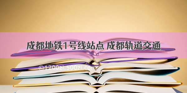 成都地铁1号线站点 成都轨道交通