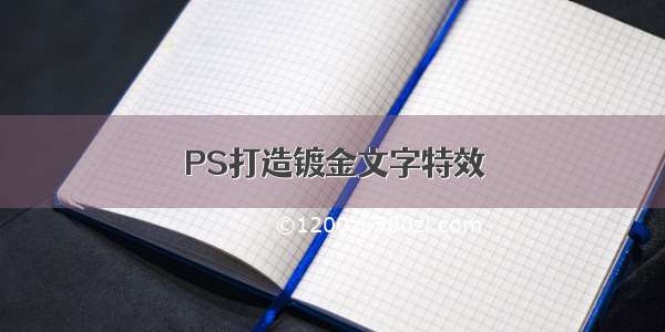 PS打造镀金文字特效