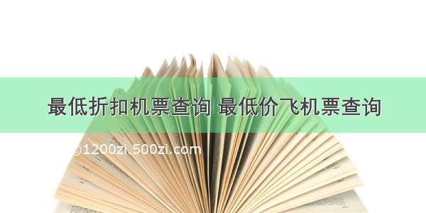 最低折扣机票查询 最低价飞机票查询