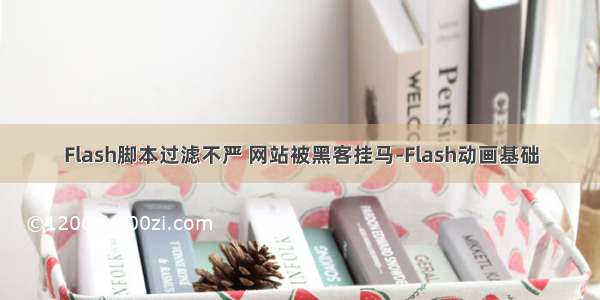 Flash脚本过滤不严 网站被黑客挂马-Flash动画基础